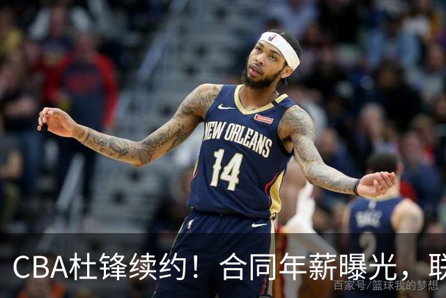 CBA杜锋续约！合同年薪曝光，联盟最高薪主教练，球迷褒贬不一