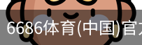 6686体育